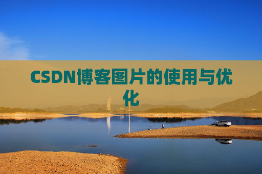CSDN博客图片的使用与优化